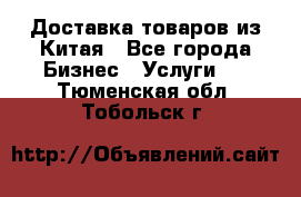 Доставка товаров из Китая - Все города Бизнес » Услуги   . Тюменская обл.,Тобольск г.